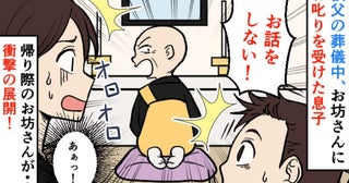 「お話しない！」葬儀中にお坊さんが息子に注意→帰り際、お坊さんとばったり！怒られる…？息子の頭に