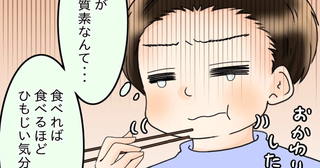 「質素飯」が続きひもじい気分に…夫のストレスは爆発寸前！【飯飯飯飯うっせーわ！ Vol.4】