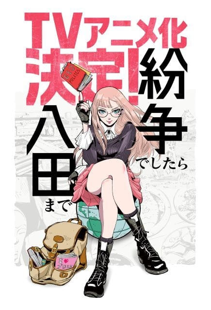 「紛争でしたら八田まで」TVアニメ化世界で起きる事件を地政学を駆使して解決