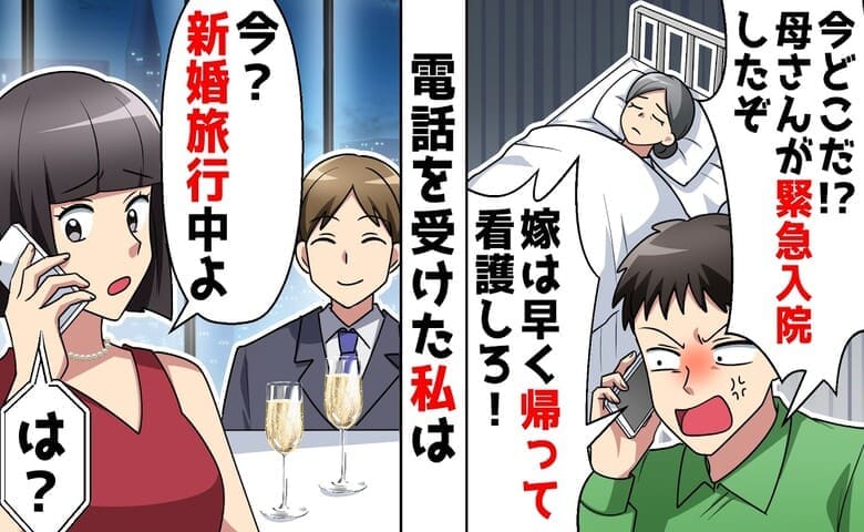 新婚旅行中に鬼電！夫「母さんが事故で入院した！」義父「嫁なら介護しろ」→義母…？介護を拒否のワケ