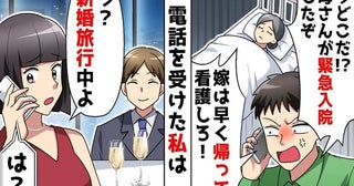 新婚旅行中に鬼電！夫「母さんが事故で入院した！」義父「嫁なら介護しろ」→義母…？介護を拒否のワケ