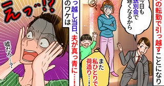 夫「荷造りなんて簡単でしょ」送別会三昧で引越し作業を丸投げする夫。当日、真っ青に…まさかの結末が