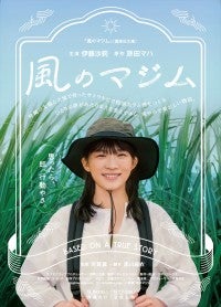 伊藤沙莉が沖縄弁で主人公を演じる『風のマジム』初映像2種解禁