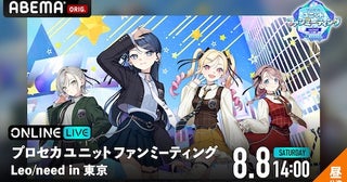  プロセカ、Leo/needのスペシャルステージをABEMA PPV独占生放送 