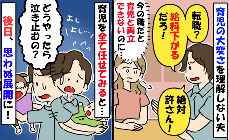 仕事と育児の両立を考え転職を検討…夫「収入が減るだろ！家事分担もムリ」→週末、予想外の展開に！