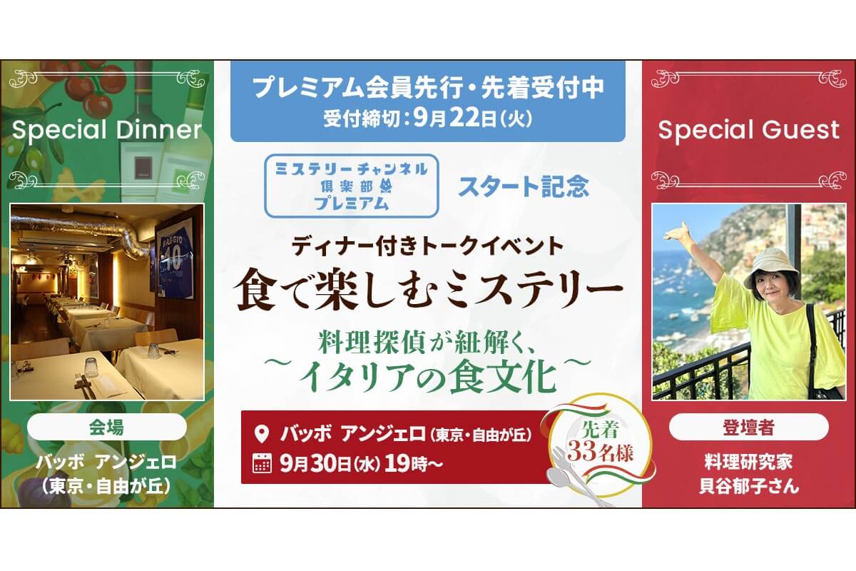 「食で楽しむミステリー」本場イタリアンとトークを味わう特別企画が開催決定