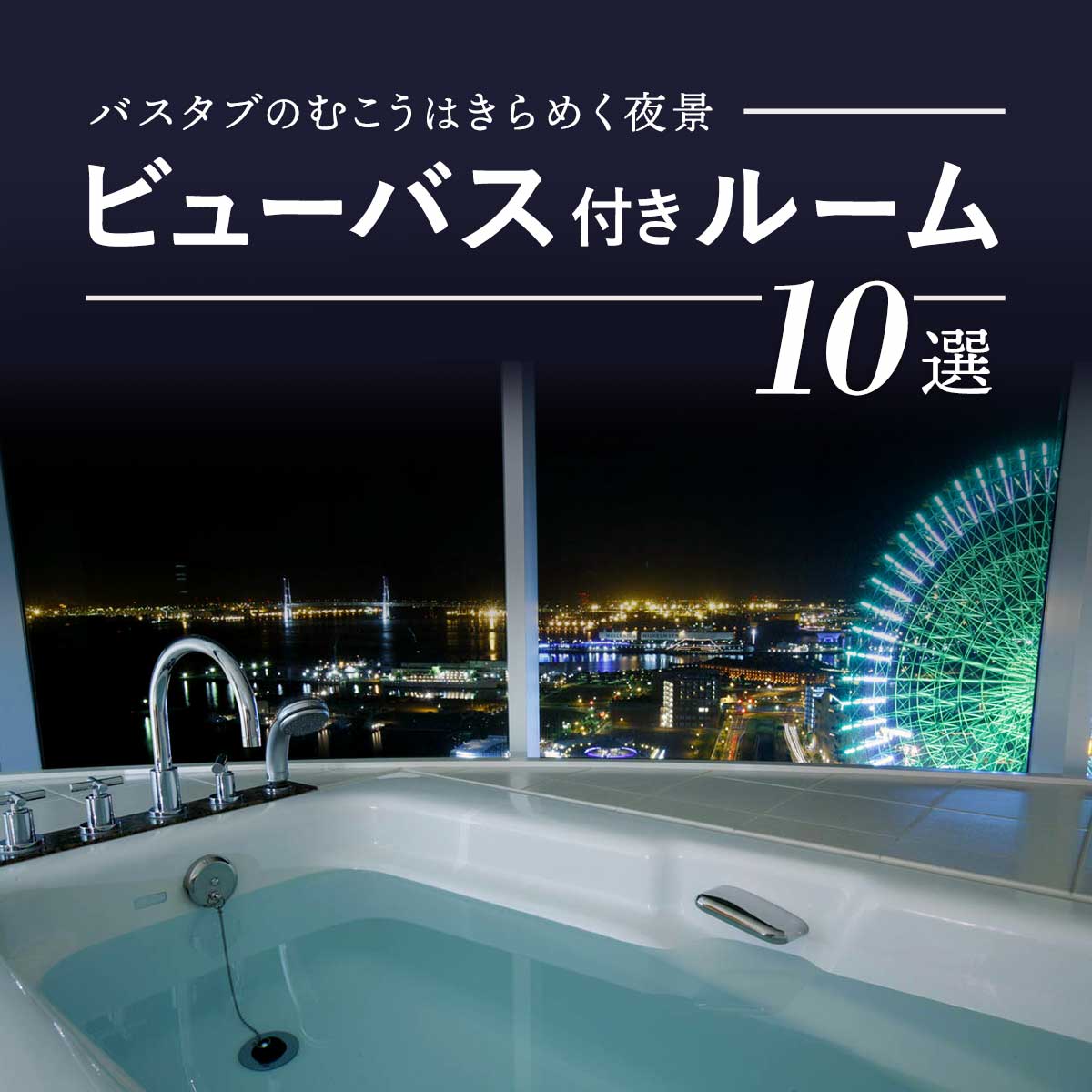 ビューバス付きおしゃれホテル10選！デートや記念日におすすめ