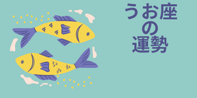 今週の12星座占い「魚座（うお座）」全体運・開運アドバイス【2025年5月5日（月・祝）～5月11日（日）今週の運勢】