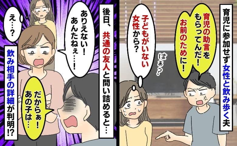週3で飲み会の夫、相手は20代の女性と判明！→「育児の助言をもらってるだけ」不倫は否定。真相は？