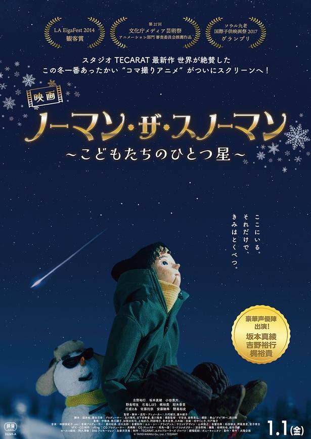 吉野裕行、坂本真綾、梶裕貴ら豪華声優が共演『映画 ノーマン・ザ・スノーマン ～こどもたちのひとつ星～』2027年1月公開決定！