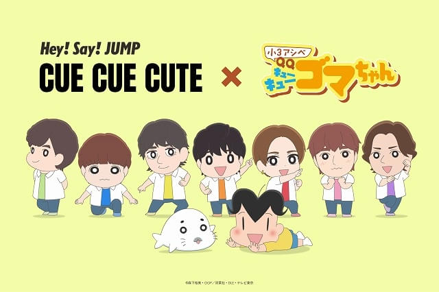 「Hey! Say! JUMP」が「小3アシベ QQゴマちゃん」の世界に仲間入り主題歌「CUE CUE CUTE」コラボMV公開
