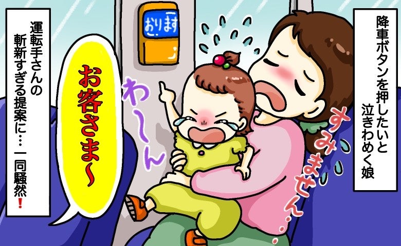 バスでギャン泣き！降車ボタンを押したい娘に大苦戦…→運転手さんのアナウンスで車内が和んだワケ