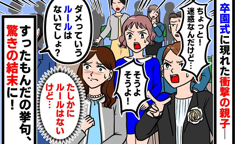 「何がダメなのよ！？」卒園式に現れた非常識ママ→「たしかにルールはないけど…」式が遅れた騒動とは