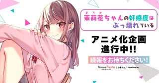 「茉莉花ちゃんの好感度はぶっ壊れている」TVアニメ化企画が進行中