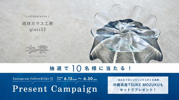 夏の食卓を彩るコラボ「TSUKE MOZUKU×琉球ガラス工房 glass32」SNSキャンペーン開催