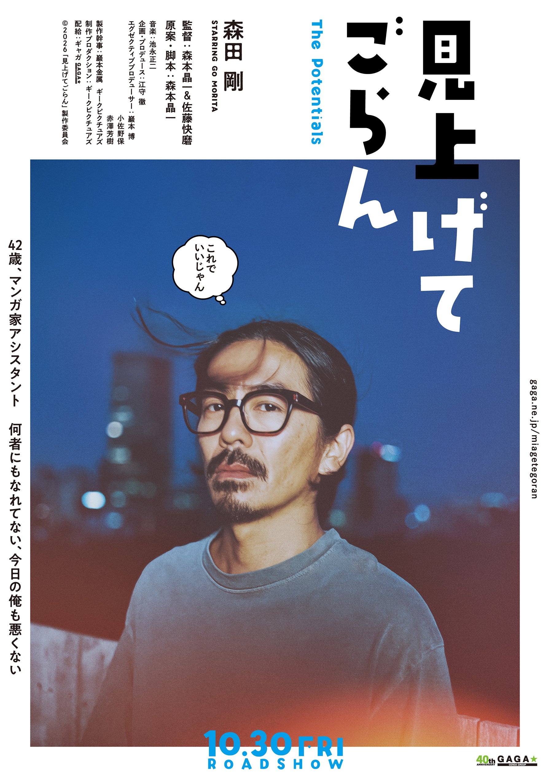 森田剛が漫画家アシスタントを演じる映画「見上げてごらん」10月30日公開是枝監督率いる「分福」の新鋭が2名で監督を担当