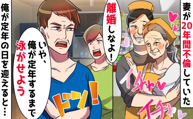 「20年以上も不倫を！？」私の退職金を根こそぎ奪う妻の黒い再婚計画。不倫妻が迎えた最悪の末路は