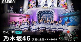  乃木坂46、“聖地”神宮球場公演を３日間連続で生配信！ 