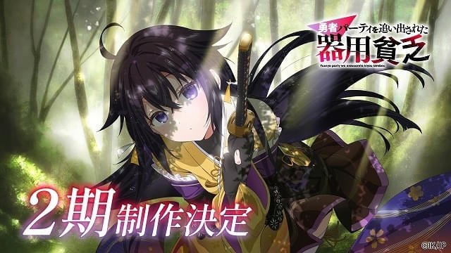 「勇者パーティを追い出された器用貧乏」第2期製作が決定原作者らからお祝いコメント＆イラスト到着