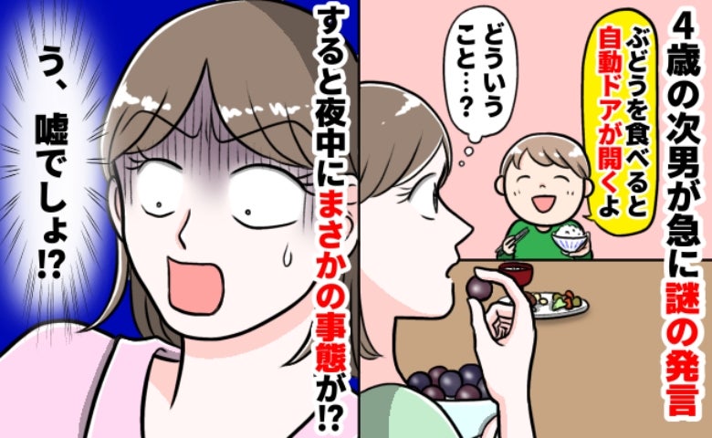 次男「ぶどう3つ食べたら自動ドアが開く」どういうこと？笑ってスルーしたら…え！？夜中驚きの事態に