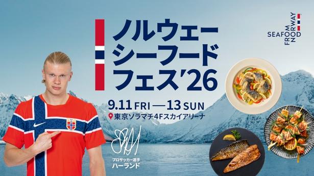 ノルウェー産サーモン・サバ・ニシン料理の計5200食を無料配布！東京ソラマチで「ノルウェーシーフードフェス2026」開催