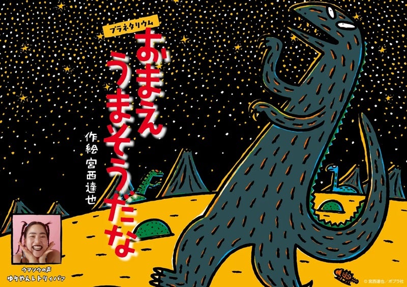 絵本『おまえ うまそうだな』が初のプラネタリウム作品として映像化ウマソウ役にゆりやんレトリィバァさん