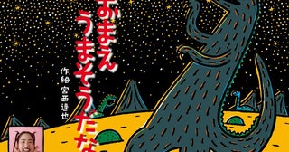 絵本『おまえ うまそうだな』が初のプラネタリウム作品として映像化ウマソウ役にゆりやんレトリィバァさん