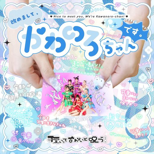 可愛いって言わないと呪う！、配信限定AL『改めまして、かわのろちゃんです。』リリース決定！