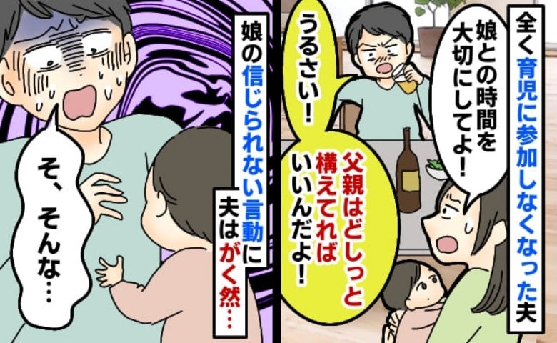 飲んで寝るだけの“育児放棄夫”に制裁を与えたのは1歳の娘！？「い…イヤだ！」夫が改心したワケ