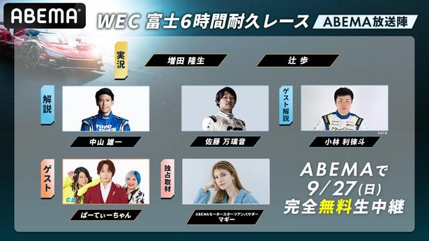 FIA世界耐久選手権「富士6時間耐久レース」をABEMAで無料生中継中山雄一、佐藤万璃音、小林利徠斗が解説で出演