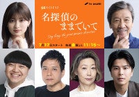 勝村政信・峯村リエ・朝井大智ら実力派キャストが『名探偵のままでいて』参戦主題歌は平井大「名残花」に決定