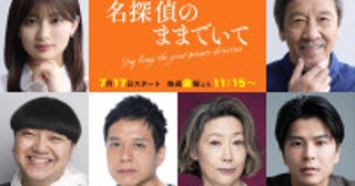 勝村政信・峯村リエ・朝井大智ら実力派キャストが『名探偵のままでいて』参戦主題歌は平井大「名残花」に決定