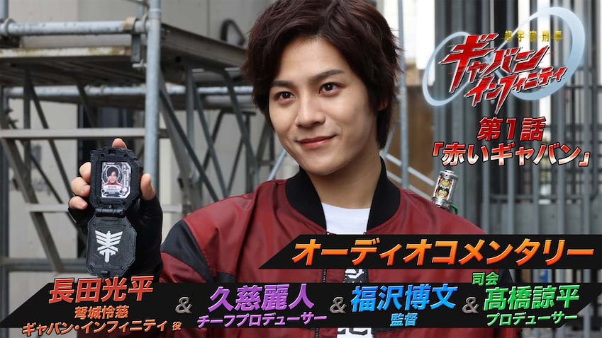 【超宇宙刑事ギャバン インフィニティ】TTFCにてインタビューやオーディオコメンタリー配信！