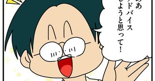 出社早々なんなの!? 頼んでもいないのに「アドバイス」する男／マウンティング男の価値観をぶち壊した結果（4）