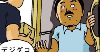 同じ部屋なのに「山田」「鈴木」「佐藤」…受け取りはいつも外国人!?名前が変わり続けるワンルームの正体にゾッ【作者に聞く】