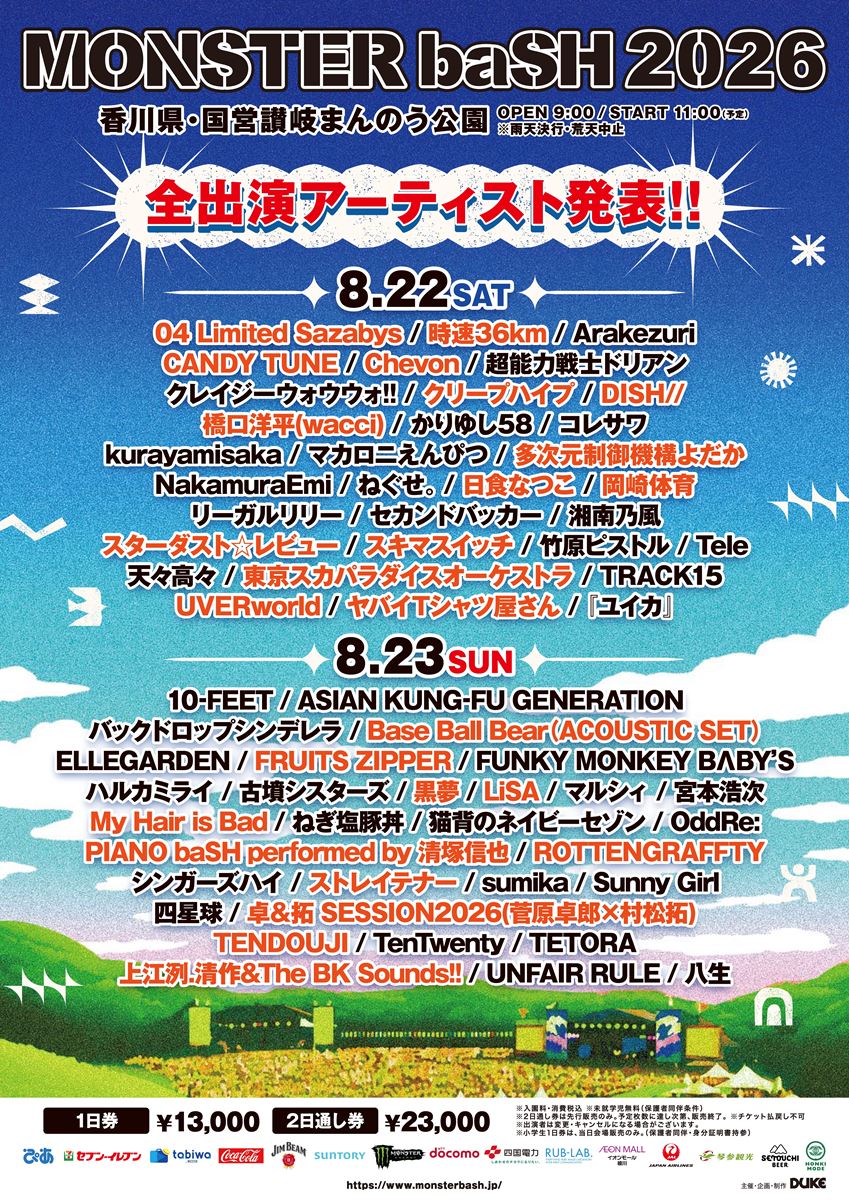 香川「モンバス」にUVERworld、スカパラ、FRUITS ZIPPER、LiSAら追加＆日割り発表！