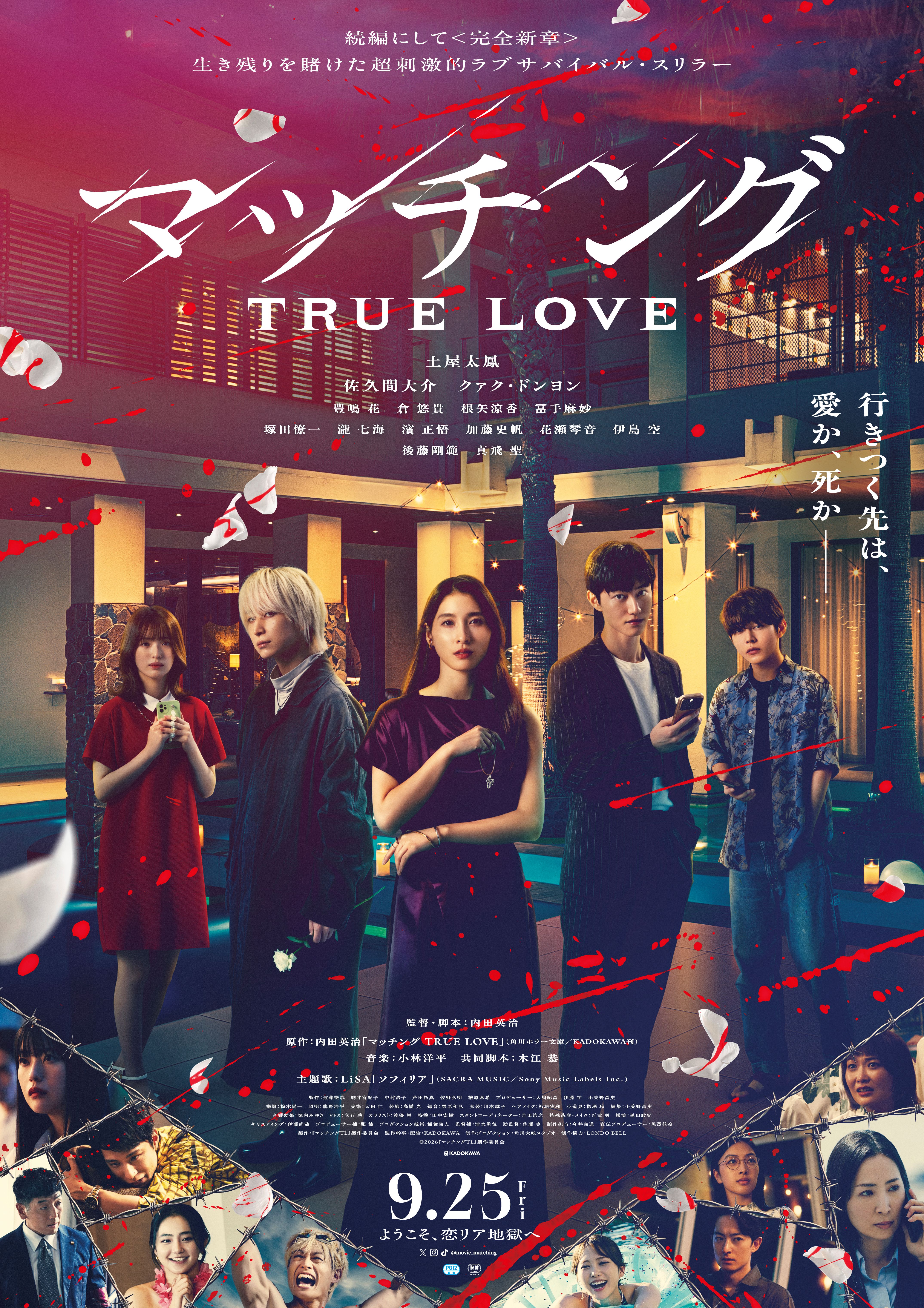 土屋太鳳×Snow Man佐久間大介「マッチング TRUE LOVE」主題歌はLiSA！狂気のマッチングツアーを収めた予告映像公開