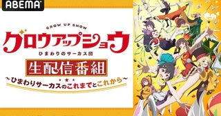  グロウアップショウ ～ひまわりのサーカス団～特番、ABEMA無料生放送 