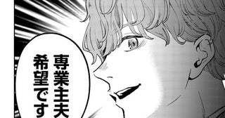 専業主夫希望です…老舗酒蔵の娘にプロポーズ、次期蔵元候補になってしまう漫画に「面白過ぎた」の声【漫画】