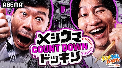  岡野陽一＆山添寛がMC、ランチバラエティ『メシウマ』爆誕 