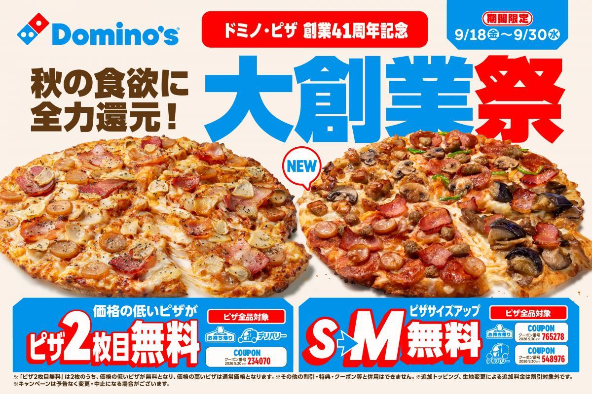 【ドミノ・ピザ】ピザ2枚目無料やサイズアップ無料などお得が盛りだくさん！創業41周年の「大創業祭」開催《9月30日まで》