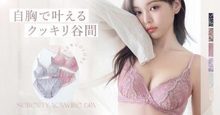 自胸で叶えるクッキリ谷間、「Leeneシリーズ」・ノンワイヤータイプの新色発売！