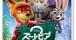『ズートピア２』ブルーレイ＋DVDセット発売スタート！ニックとジュディが“夫婦”として潜入捜査する未公開シーンを公開