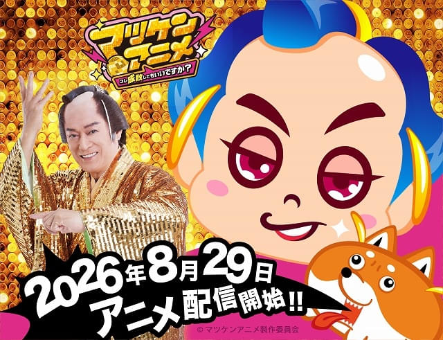 松平健主演ショートアニメ「マツケンアニメ」8月29日から配信開始上坂すみれが相棒のマツ犬役、浪川大輔がその他のキャラを演じ分け