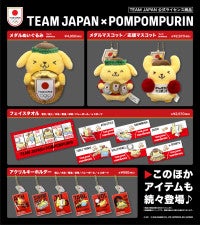 ポムポムプリン×TEAM JAPANコラボグッズ登場！各競技のオリジナルイラストをデザイン