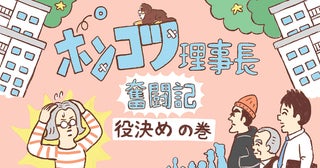 高齢化・老朽化団地の理事長決めは理不尽な押し付け合いと心理戦の連続！ ベテランと新世代の対立も表面化【ポンコツ理事長奮闘記2】