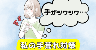 「手がシワシワ…」乾燥と手荒れを繰り返す私が試したことは【体験談】