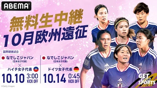 なでしこジャパン、欧州遠征２連戦を元なでしこ岩渕真奈がABEMAで解説 