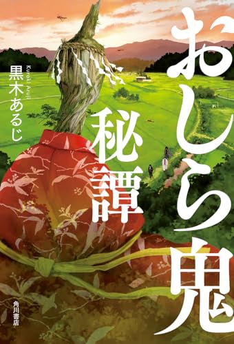 【今週はこれを読め！ ミステリー編】みっちり詰まった民俗学ミステリー〜黒木あるじ『おしら鬼秘譚』