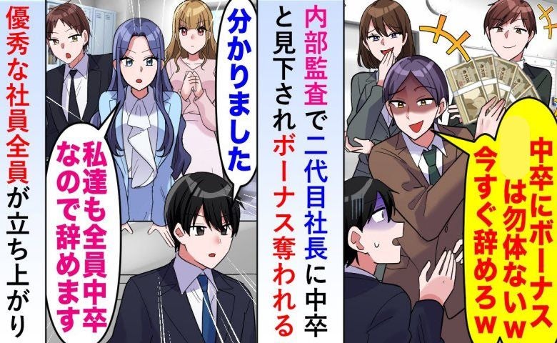 「低学歴のボーナスはカット」中卒の僕を見下す2代目社長。退職を宣言したら、逆に社長が窮地に！？